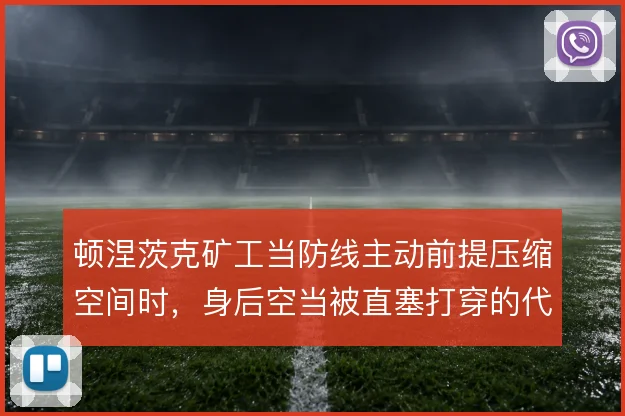 顿涅茨克矿工当防线主动前提压缩空间时,身后空当被直塞打穿的代价怎么扛