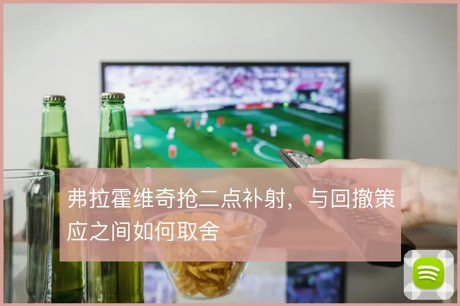 弗拉霍维奇抢二点补射，与回撤策应之间如何取舍