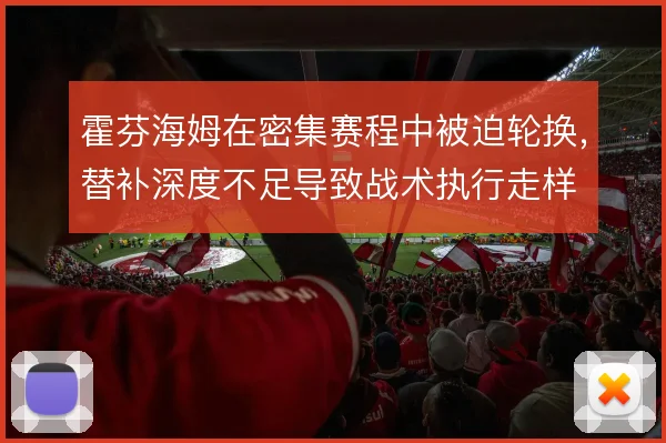 霍芬海姆在密集赛程中被迫轮换，替补深度不足导致战术执行走样
