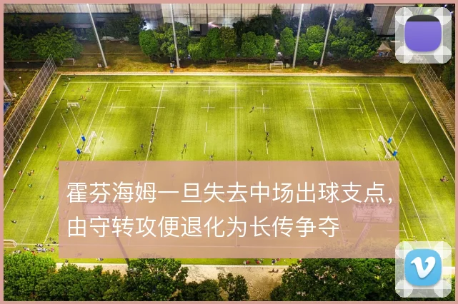 霍芬海姆一旦失去中场出球支点,由守转攻便退化为长传争夺