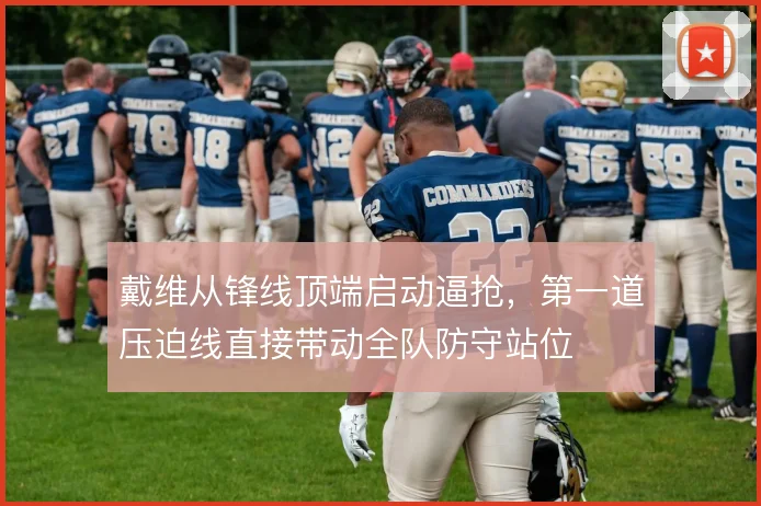 戴维从锋线顶端启动逼抢,第一道压迫线直接带动全队防守站位