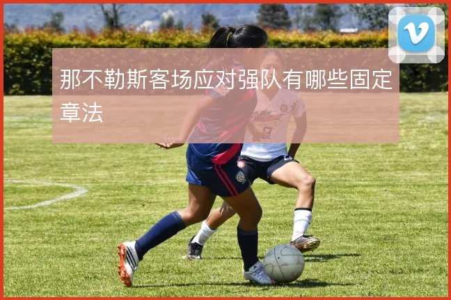 那不勒斯客场应对强队有哪些固定章法