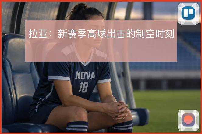 拉亚:新赛季高球出击的制空时刻