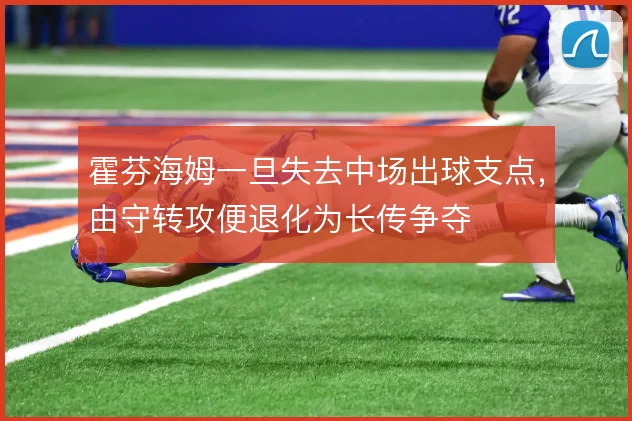 霍芬海姆一旦失去中场出球支点,由守转攻便退化为长传争夺