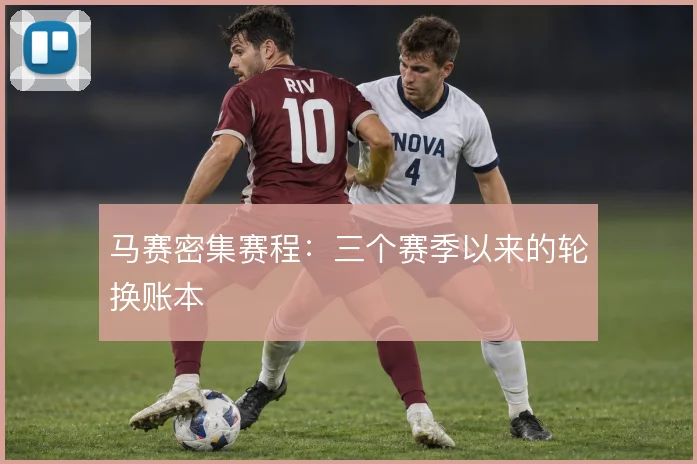 马赛密集赛程：三个赛季以来的轮换账本