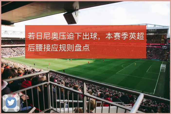 若日尼奥压迫下出球,本赛季英超后腰接应规则盘点