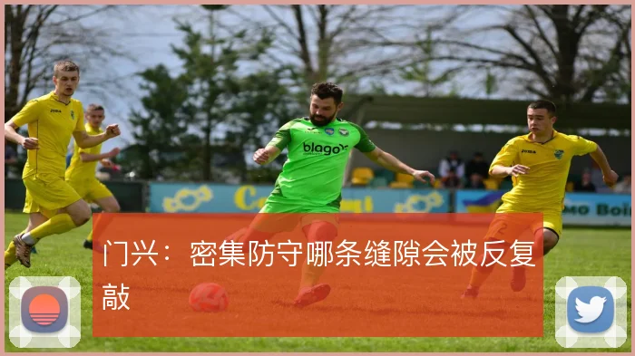 门兴:密集防守哪条缝隙会被反复敲