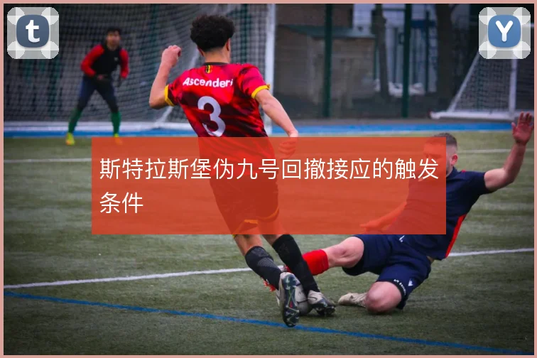 斯特拉斯堡伪九号回撤接应的触发条件