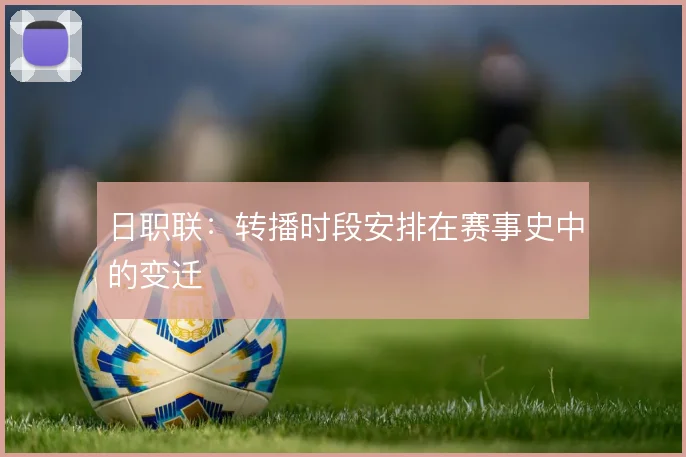 日职联:转播时段安排在赛事史中的变迁