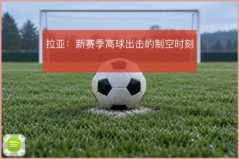 拉亚:新赛季高球出击的制空时刻