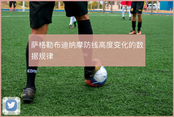 萨格勒布迪纳摩防线高度变化的数据规律