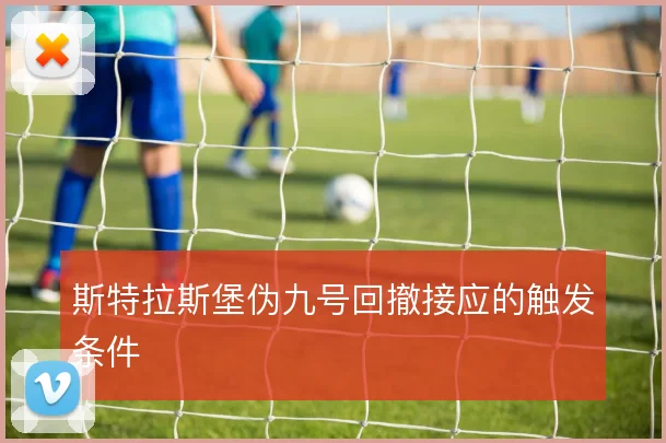 斯特拉斯堡伪九号回撤接应的触发条件