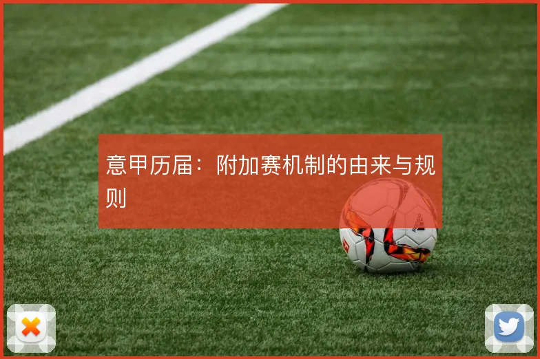 意甲历届:附加赛机制的由来与规则
