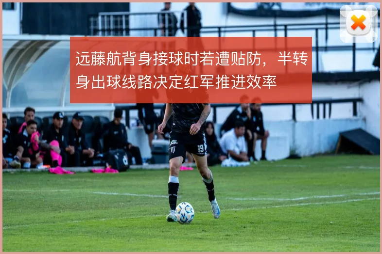 远藤航背身接球时若遭贴防，半转身出球线路决定红军推进效率