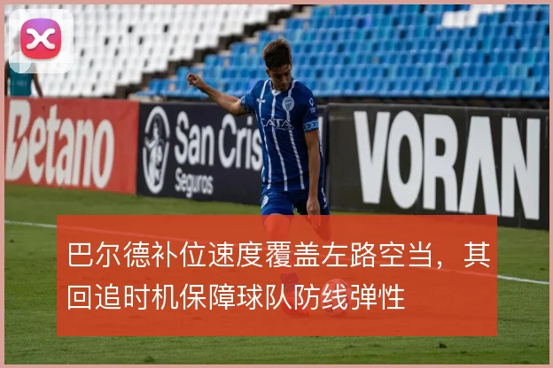 巴尔德补位速度覆盖左路空当,其回追时机保障球队防线弹性