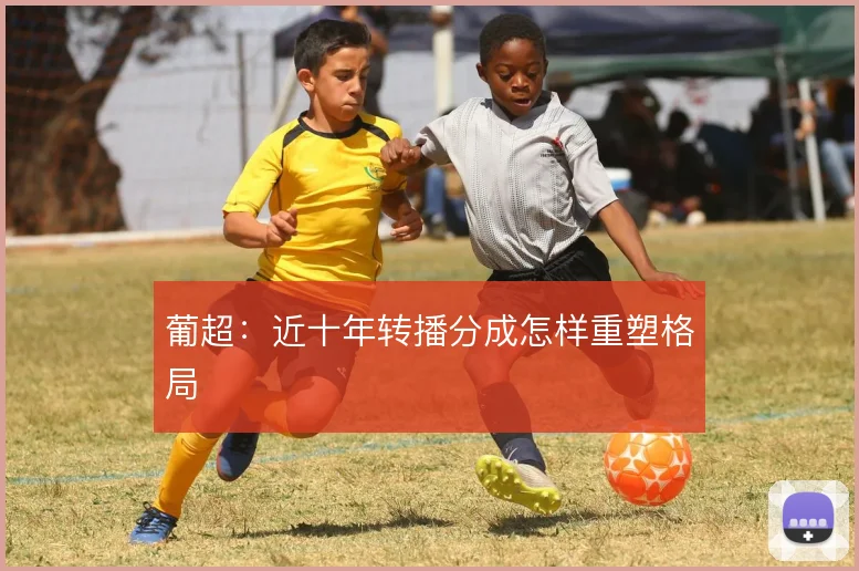 葡超:近十年转播分成怎样重塑格局