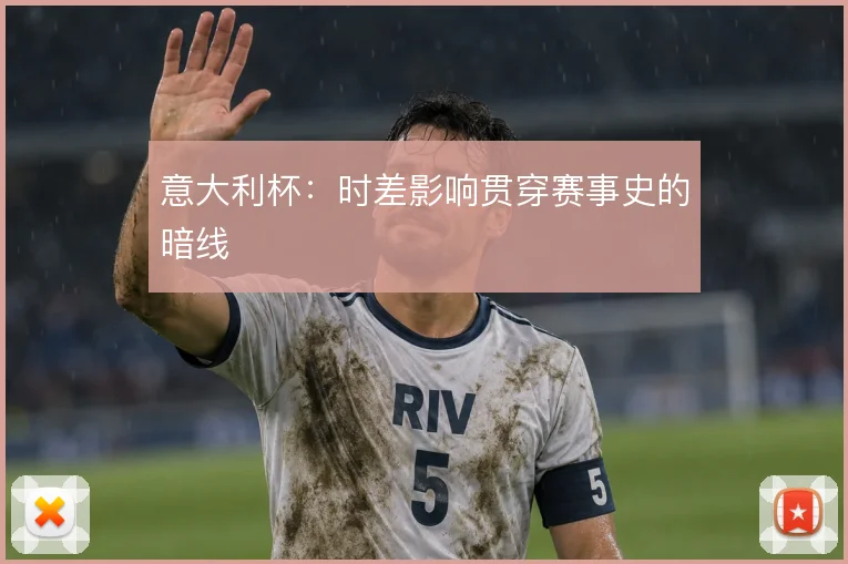 意大利杯:时差影响贯穿赛事史的暗线