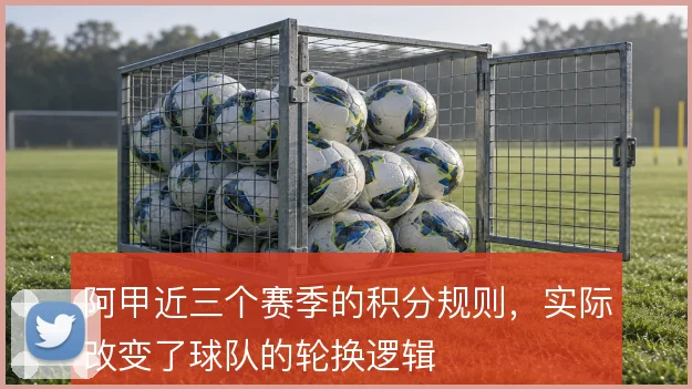 阿甲近三个赛季的积分规则,实际改变了球队的轮换逻辑