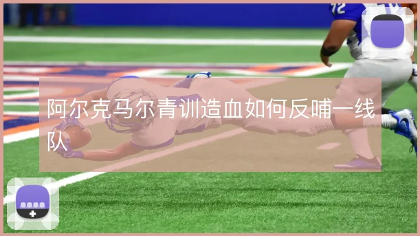 阿尔克马尔青训造血如何反哺一线队