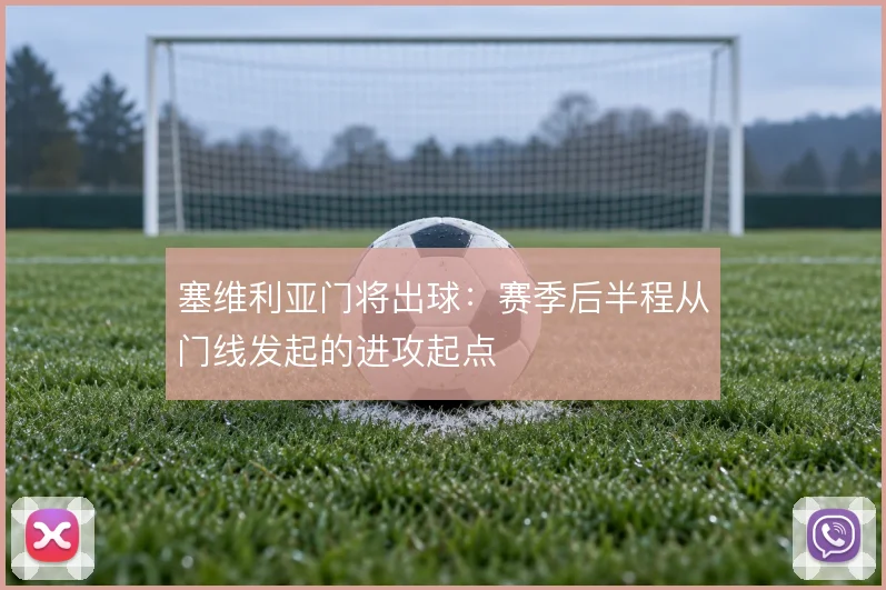塞维利亚门将出球：赛季后半程从门线发起的进攻起点