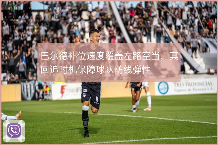 巴尔德补位速度覆盖左路空当,其回追时机保障球队防线弹性