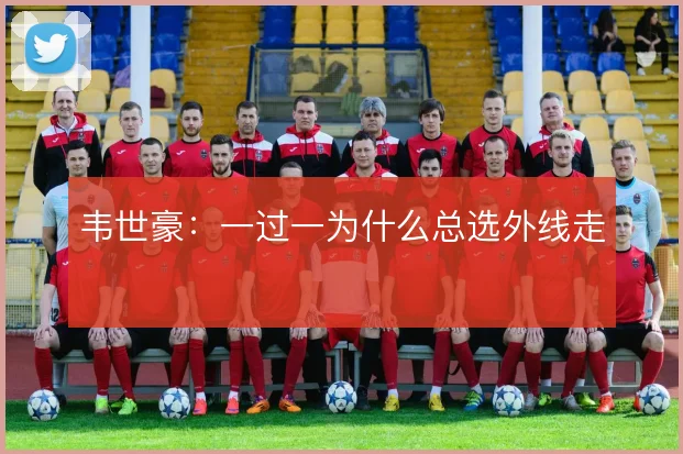 韦世豪：一过一为什么总选外线走