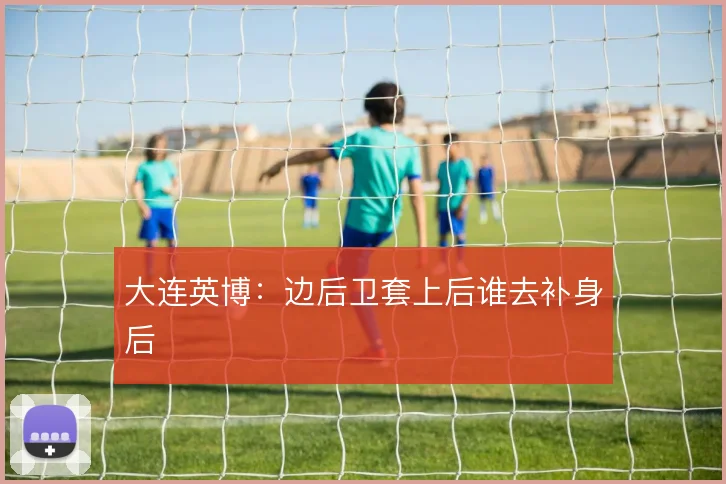大连英博:边后卫套上后谁去补身后