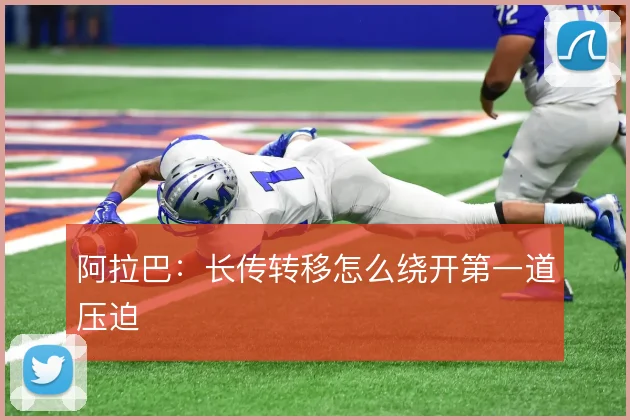阿拉巴：长传转移怎么绕开第一道压迫