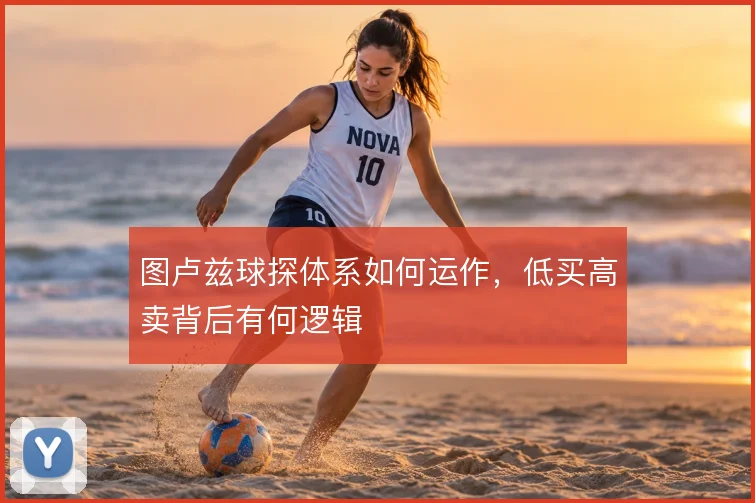 图卢兹球探体系如何运作,低买高卖背后有何逻辑