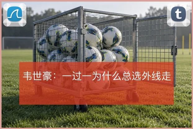 韦世豪：一过一为什么总选外线走